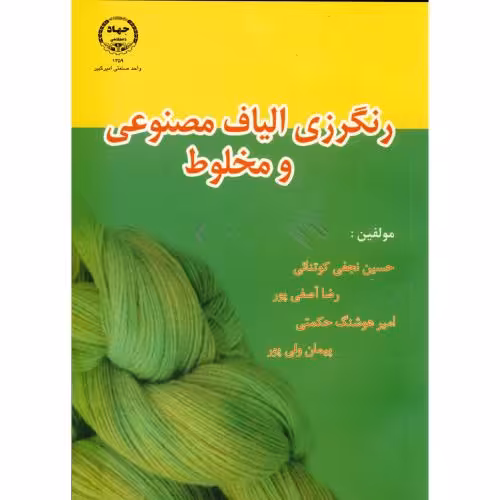 کتاب رنگرزی الیاف مصنوعی و مخلوط