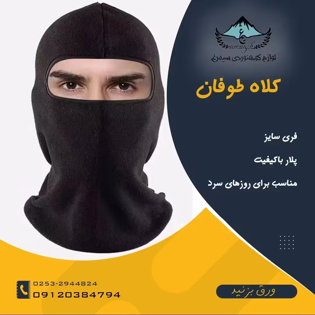 کلاه طوفان فری سایز جنس پلار ویژه کوهنوردی