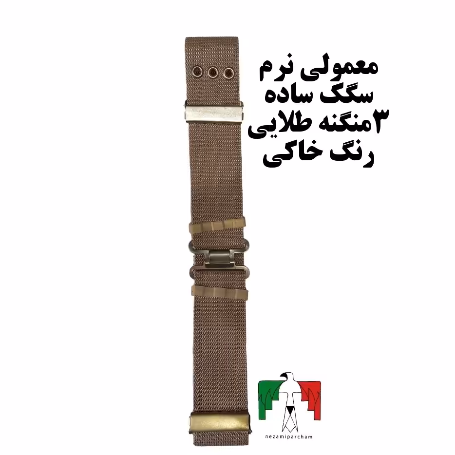 فانسقه معمولی نرم سگک ساده 3 منگنه طلایی رنگ خاکی فانسقه نظامی فانسقه سربازی کمربند نظامی فانسقه اقتصادی فانوسقه خاکی
