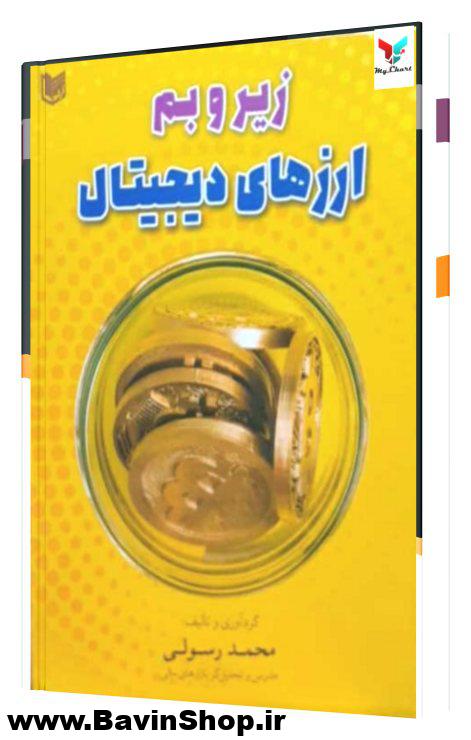 زیر و بم ارزهای دیجیتال