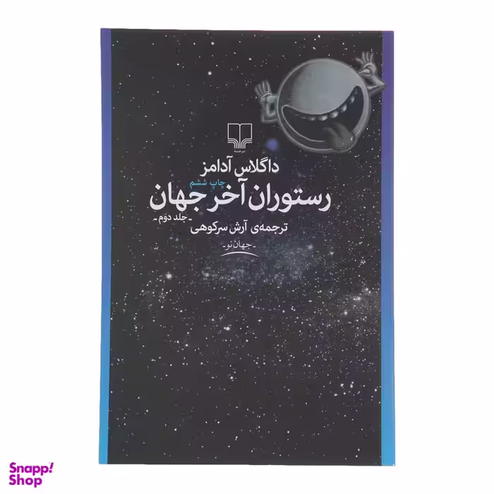 کتاب رستوران آخر جهان اثر داگلاس آدامز نشر چشمه