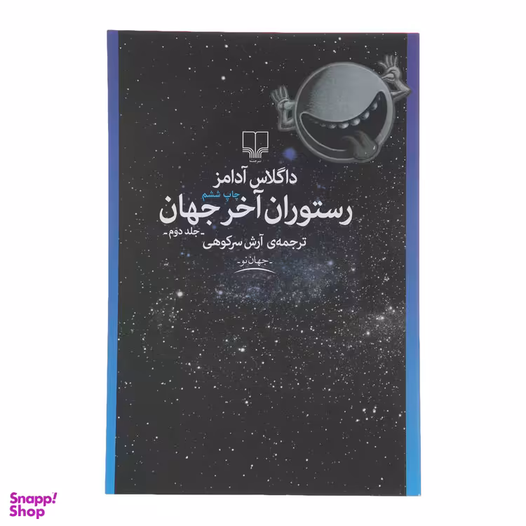 کتاب رستوران آخر جهان اثر داگلاس آدامز نشر چشمه