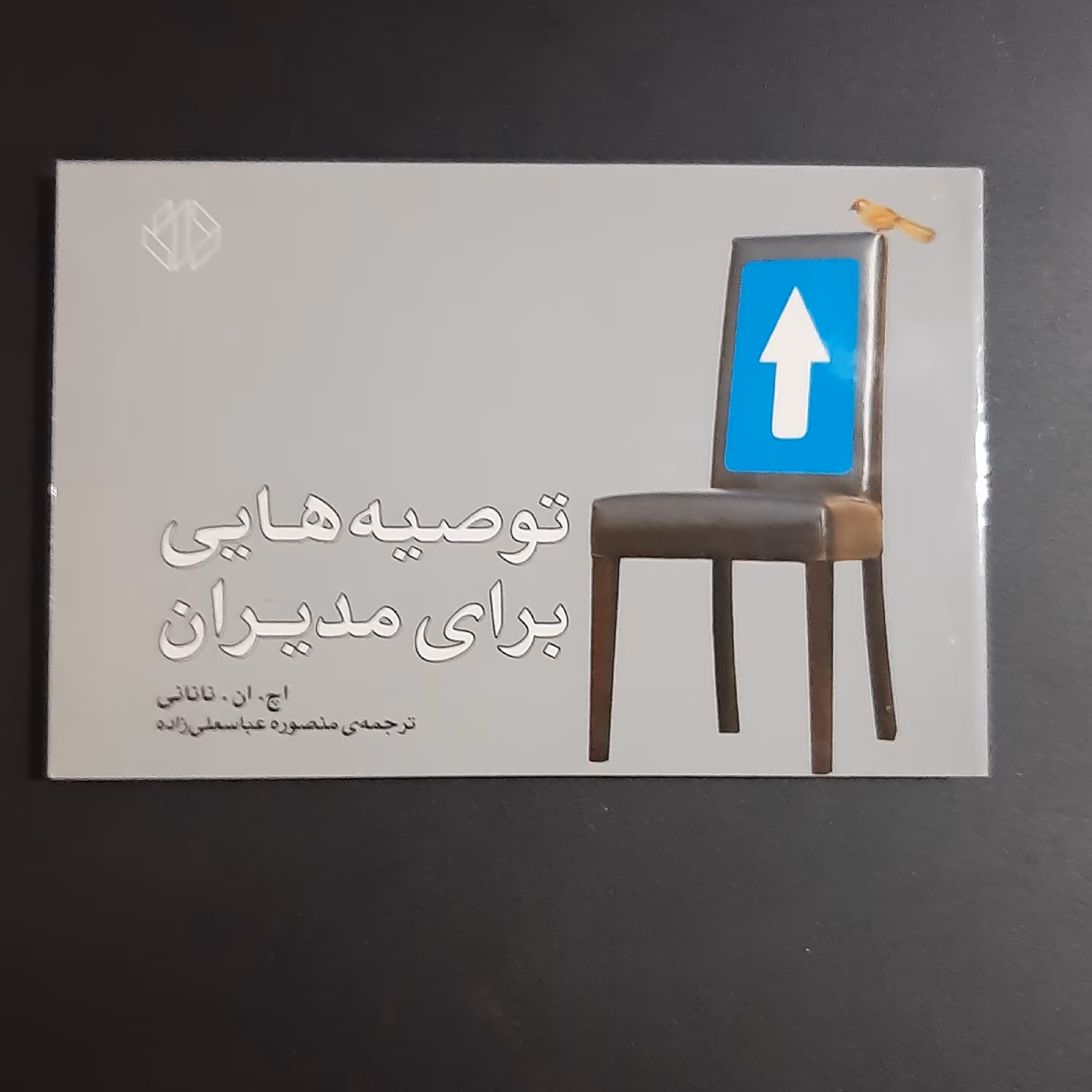 کتاب توصیه هایی برای مدیران 