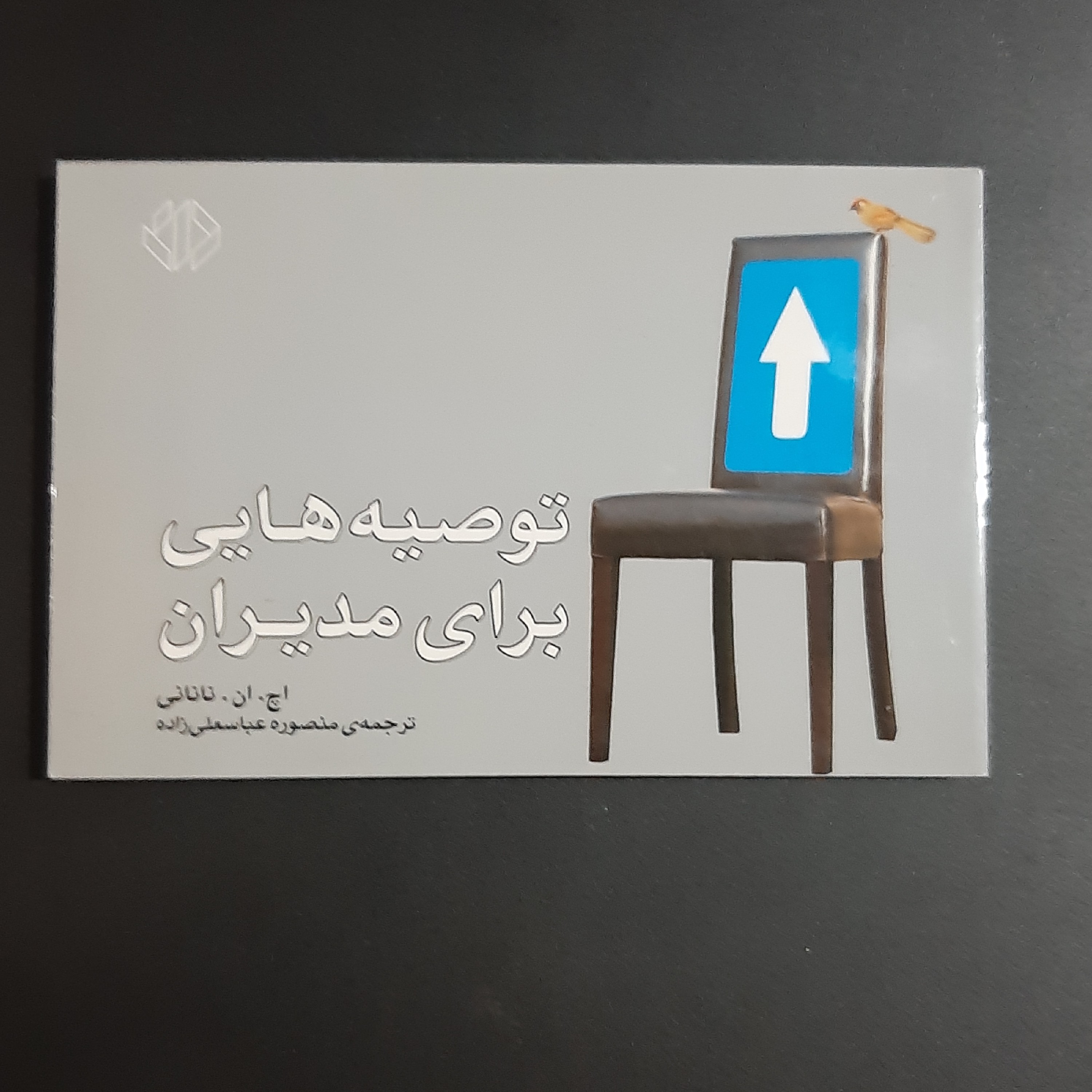 کتاب توصیه هایی برای مدیران