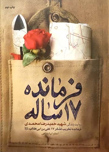 کتاب فرمانده 17 ساله
