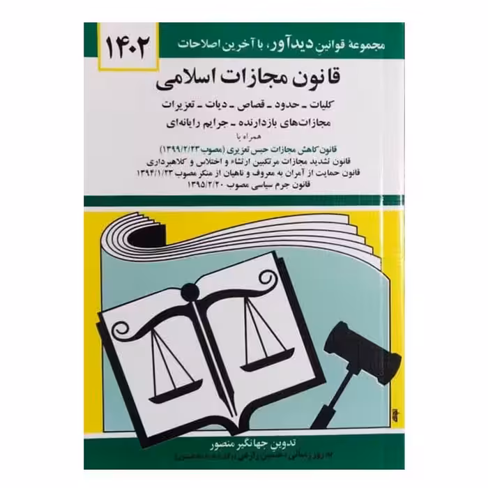 کتاب قانون مجازات اسلامی اثر جهانگیر منصور انتشارات کتاب دیدآور