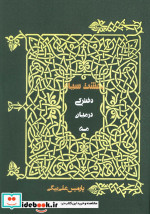 قیمت و خرید کتاب دخترکی در میان مه اثر پارمیس علی بیگی | ایده بوک