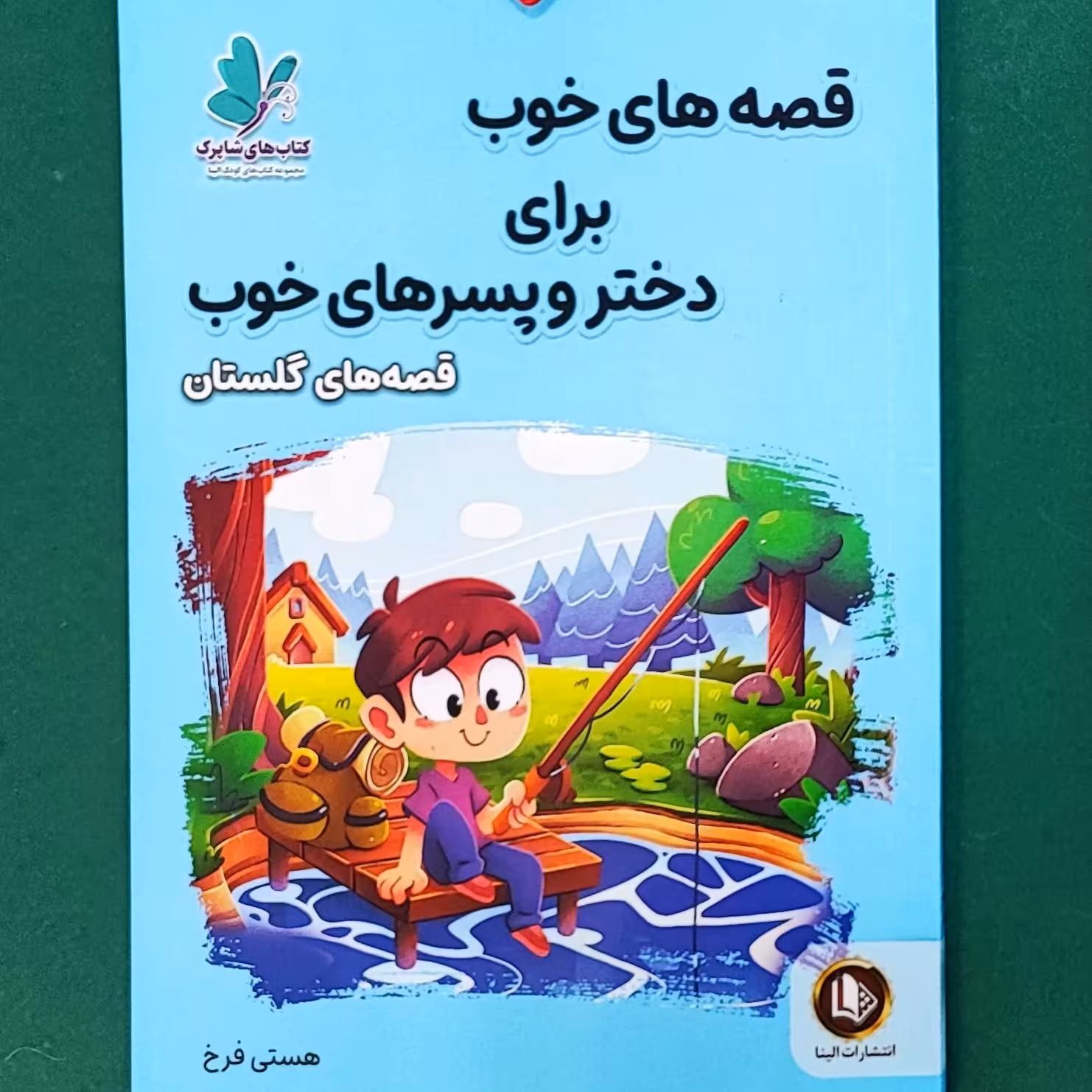 کتاب قصه های خوب برای دختر و پسر های خوب(گلستان سعدی)