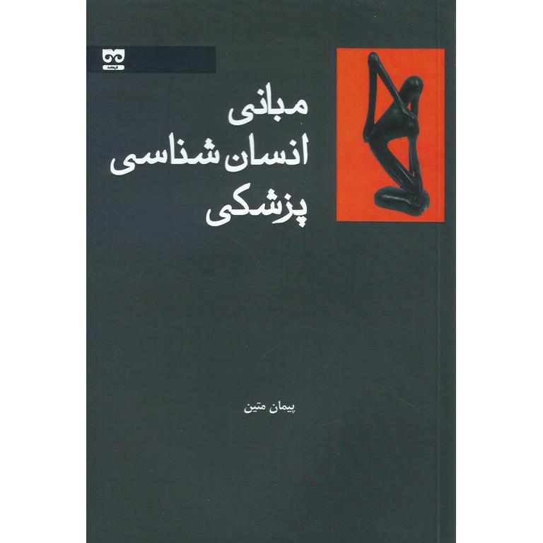 مبانی انسان شناسی پزشکی