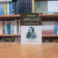 آواره و سایه اش  فریدریش ویلهلم نیچه زهرا آلوشی انتشارات نیک فرجام