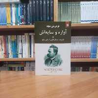 آواره و سایه اش  فریدریش ویلهلم نیچه زهرا آلوشی انتشارات نیک فرجام