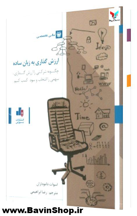ارزش گذاری به زبان ساده