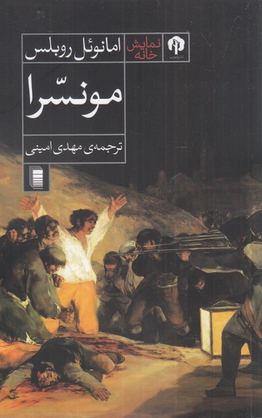 کتاب مونسرا اثر امانوئل روبلس ترجمه مهدی امینی