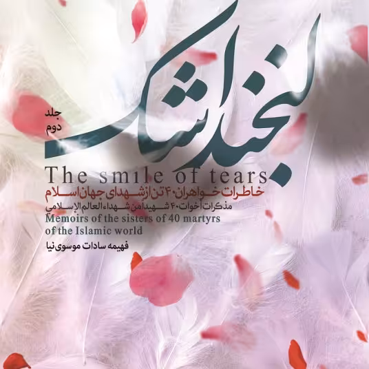 کتاب لبخند اشک جلد 2