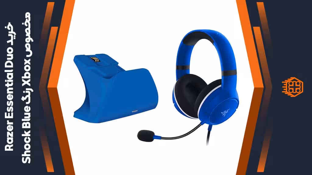 باندل Razer Essential Duo مخصوص Xbox – رنگ Shock Blue