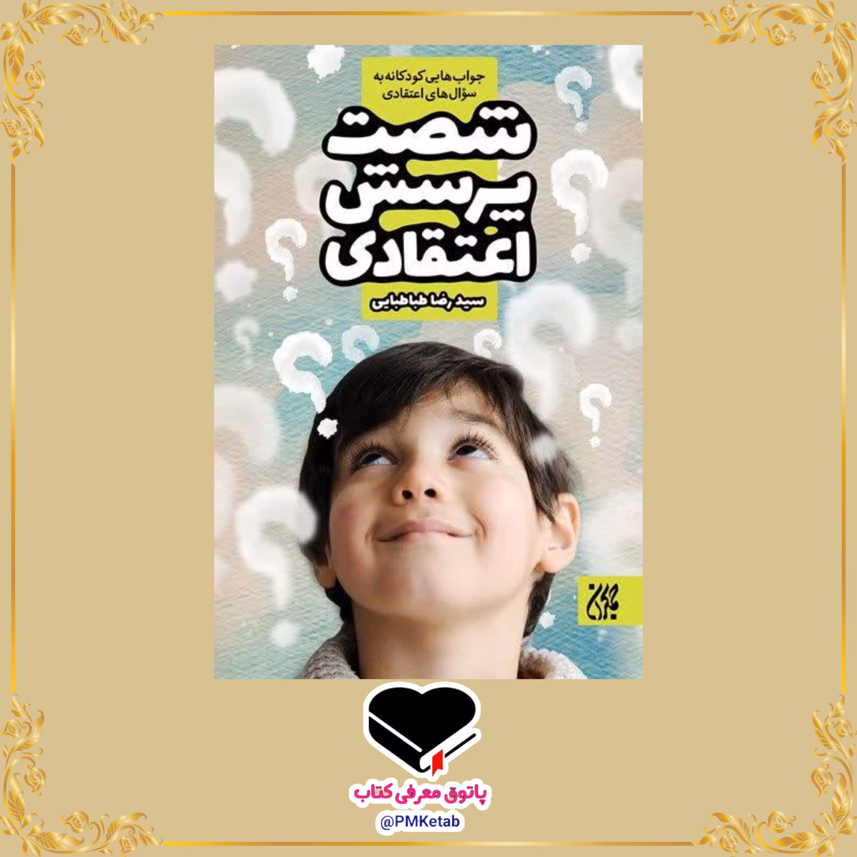 کتاب شصت پرسش اعتقادی (جواب هایی کودکانه به سوال هایی اعتقادی)