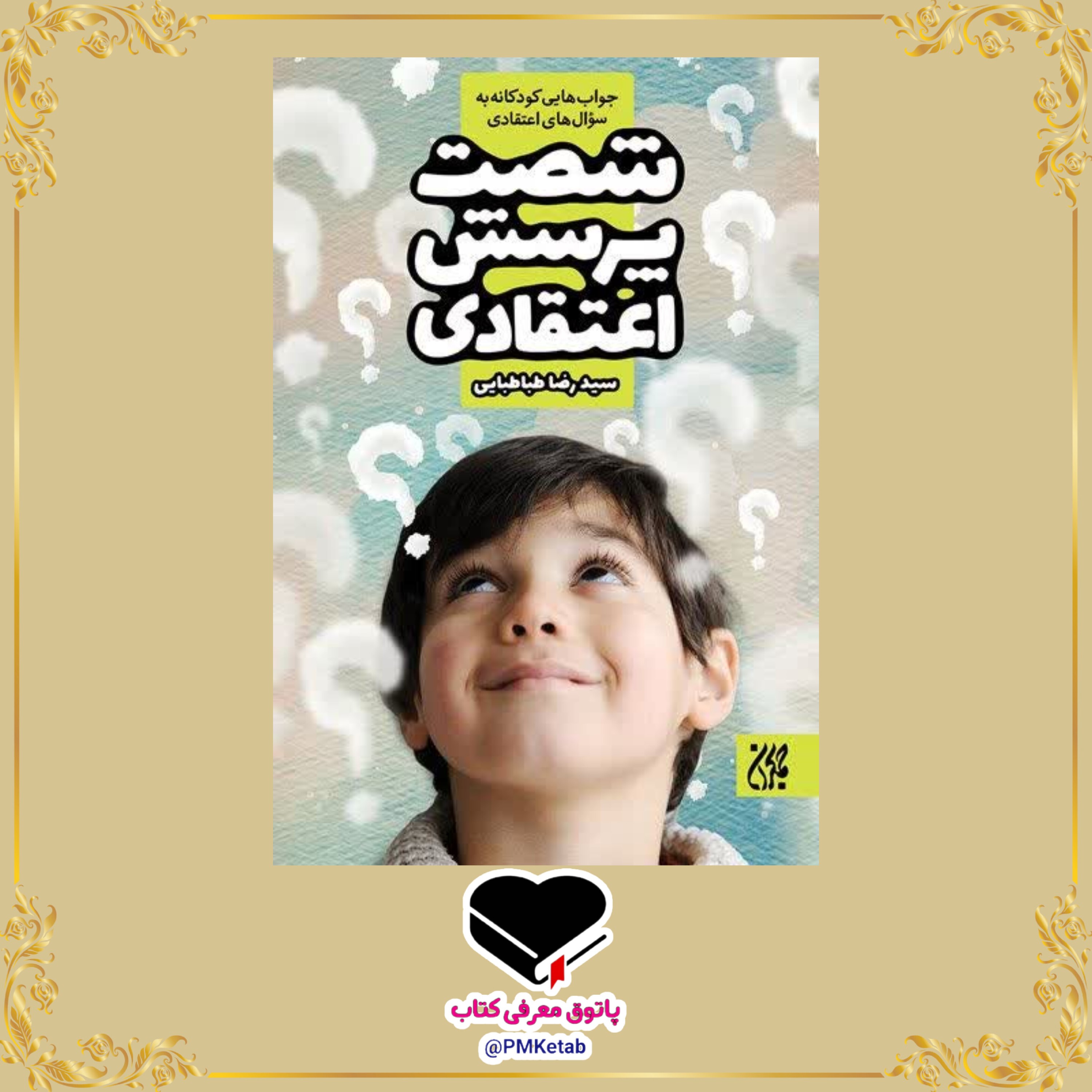 کتاب شصت پرسش اعتقادی (جواب هایی کودکانه به سوال هایی اعتقادی)