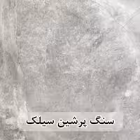 سنگ اسلب مرمریت پرشین سیلک