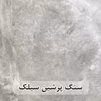 سنگ اسلب مرمریت پرشین سیلک