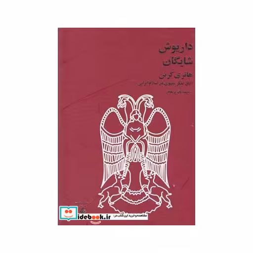 کتاب هانری کربن آفاق تفکرمعنوی دراسلام