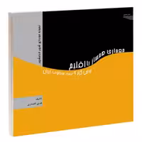 معماری همساز با اقلیم نواحی گرم و نیمه مرطوب ایران نشر طحان (15685)