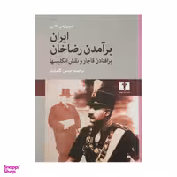 کتاب ایران، برآمدن رضاخان اثر سیروس غنی نشر نیلوفر