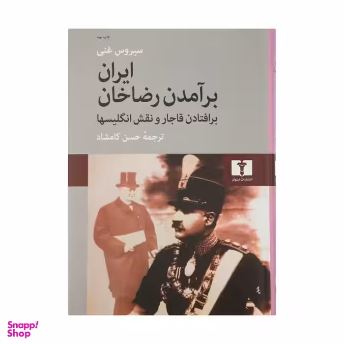 کتاب ایران، برآمدن رضاخان اثر سیروس غنی نشر نیلوفر