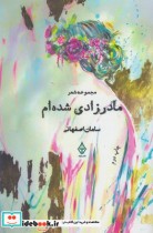 قیمت و خرید کتاب مادر زادی شده ام اثر سامان اصفهانی | ایده بوک