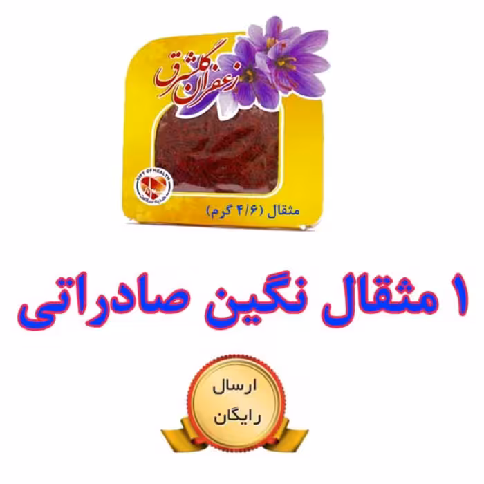 زعفران نگین اصل صادراتی گلشرق با وزن یک مثقال