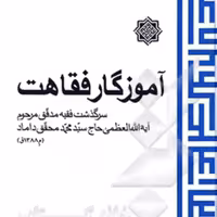 آموزگار فقاهت سرگذشت فقیه مدقق مرحوم آیت الله محقق داماد