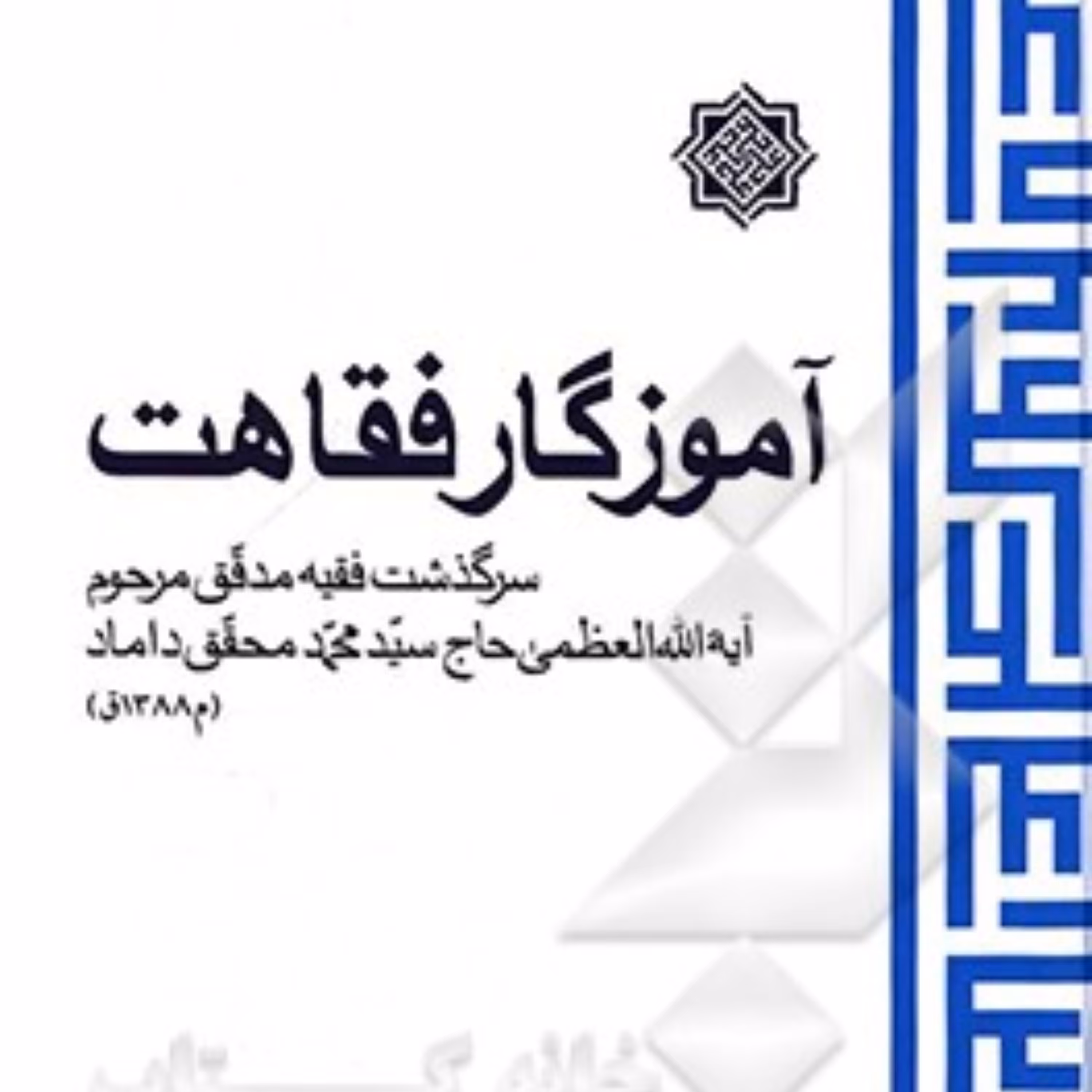 آموزگار فقاهت سرگذشت فقیه مدقق مرحوم آیت الله محقق داماد