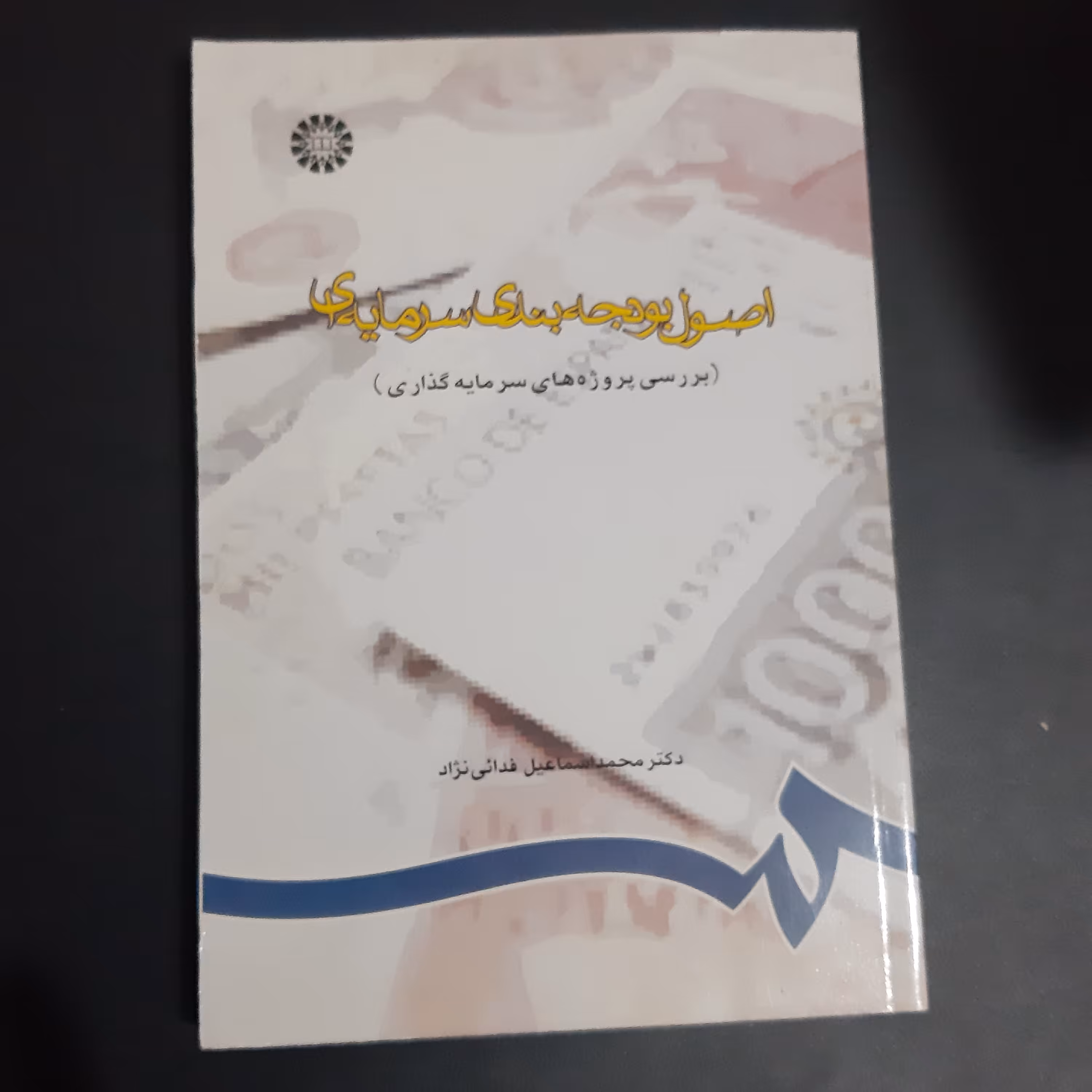 کتاب اصول بودجه بندی سرمایه ای