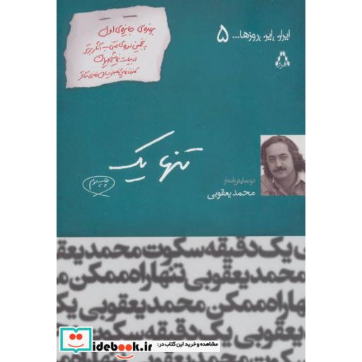 کتاب ایران این روزها 5 (تنها یک) اثر محمد یعقوبی