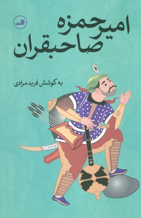 امیرحمزه صاحبقران - ناشربوک | خرید آنلاین کتاب