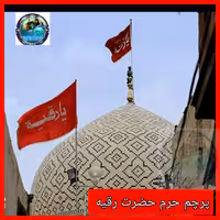 پرچم متبرک حرم حضرت رقیه  (محصول جدید)جمکران خورشید آل یاسین پخش پرچم حرم امام حسین و حرم حضرت عباس و حرم حضرت زینب و..