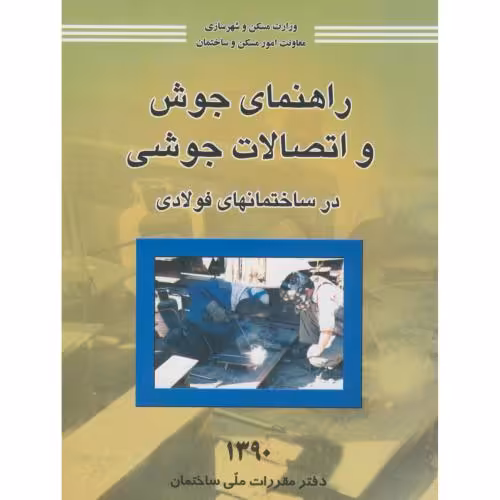 کتاب راهنمای جوش و اتصالات جوشی
