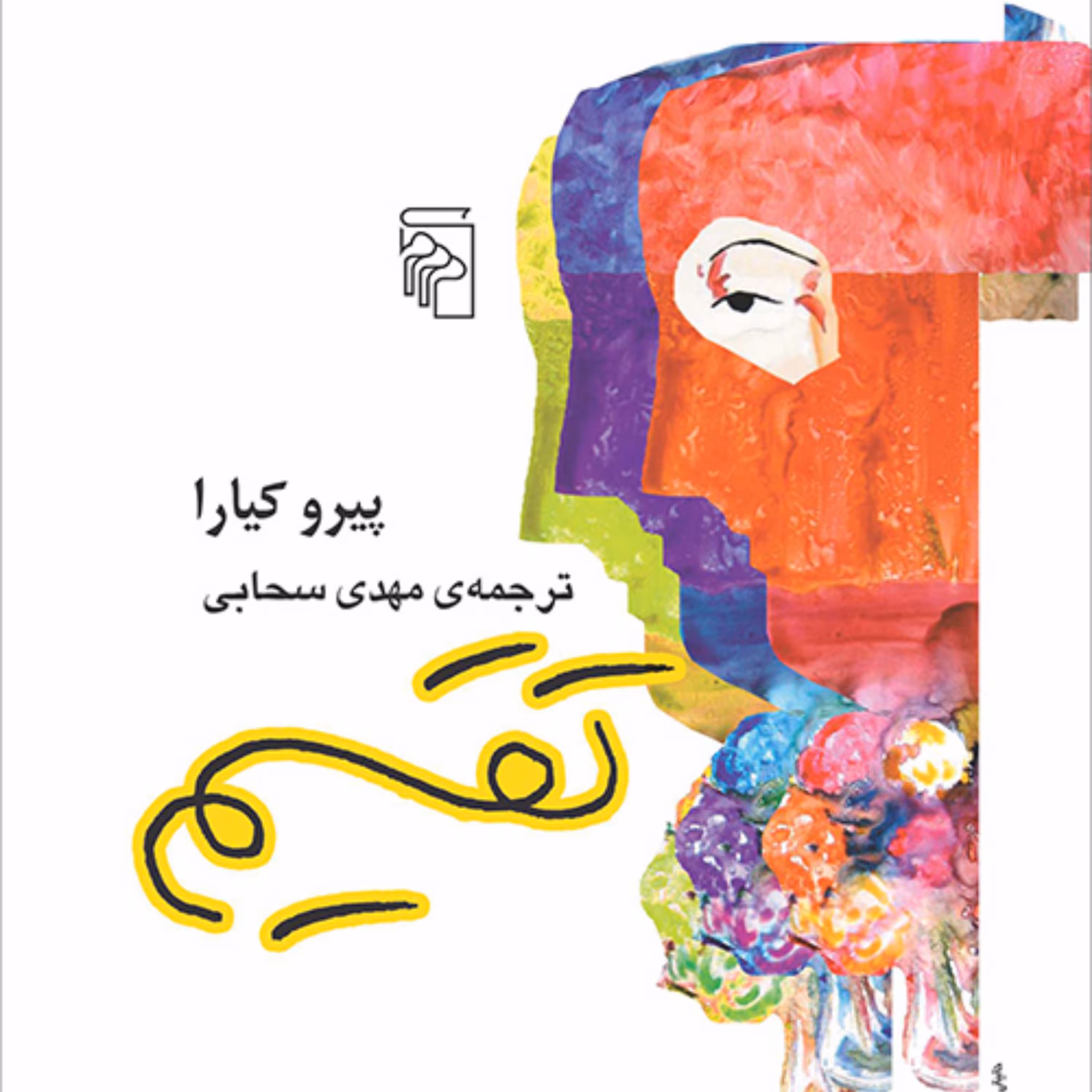 تقسیم پیرو کیاراترجمه مهدی سحابی رمان خارجی  نشر مرکز