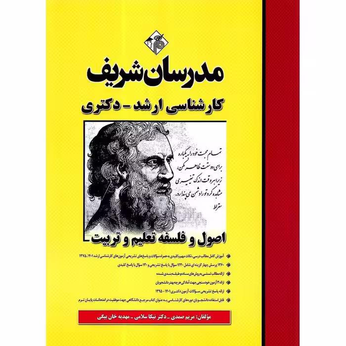 اصول و فلسفه تعلیم و تربیت مدرسان شریف