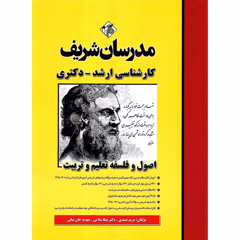 اصول و فلسفه تعلیم و تربیت مدرسان شریف