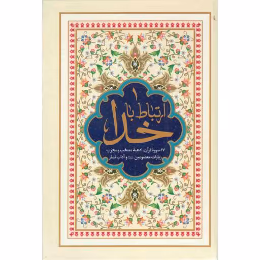 ارتباط با خدا /سلفون/چ9