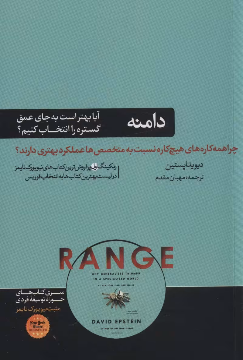 دامنه:چرا همه کاره های هیچ کاره نسبت به متخصص ها عملکرد بهتری دارند؟ (حوزه توسعه فردی) - ناشربوک | خرید آنلاین کتاب