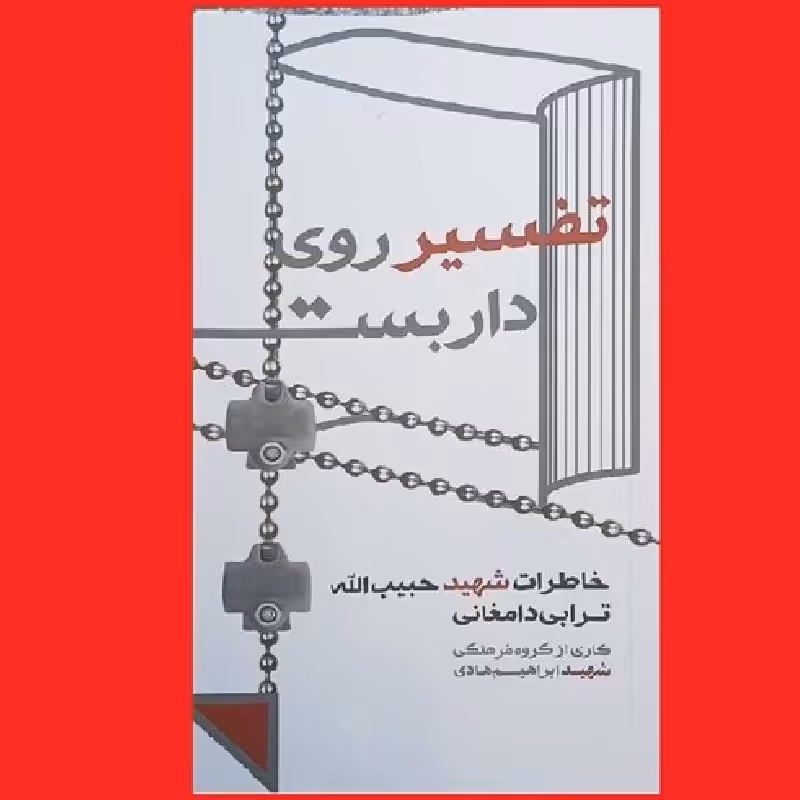 کتاب تفسیر روی داربست خاطرات و زندگینامه شهید حبیب الله ترابی دامغانی نشر هادی 