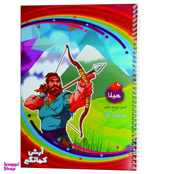 دفتر مشق 50 برگ هیلا مدل سیمی طرح آرش کمانگیر و دماوند کوه