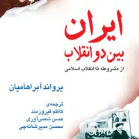 ایران بین دو انقلاب از مشروطه تا انقلاب اسلامی آبراهامیان تاریخ مشروطه نشر مرکز