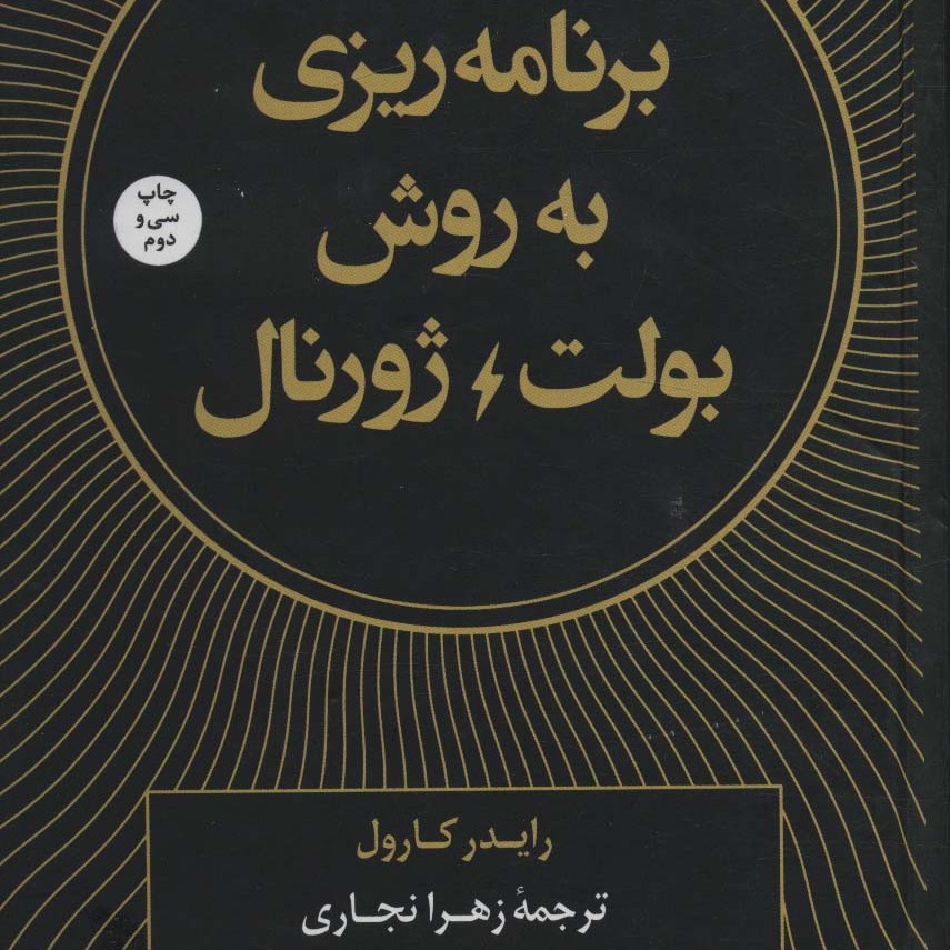 برنامه ریزی به روش بولت ژورنال