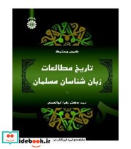 قیمت و خرید کتاب تاریخ مطالعات زبان شناسان مسلمان | ایده بوک