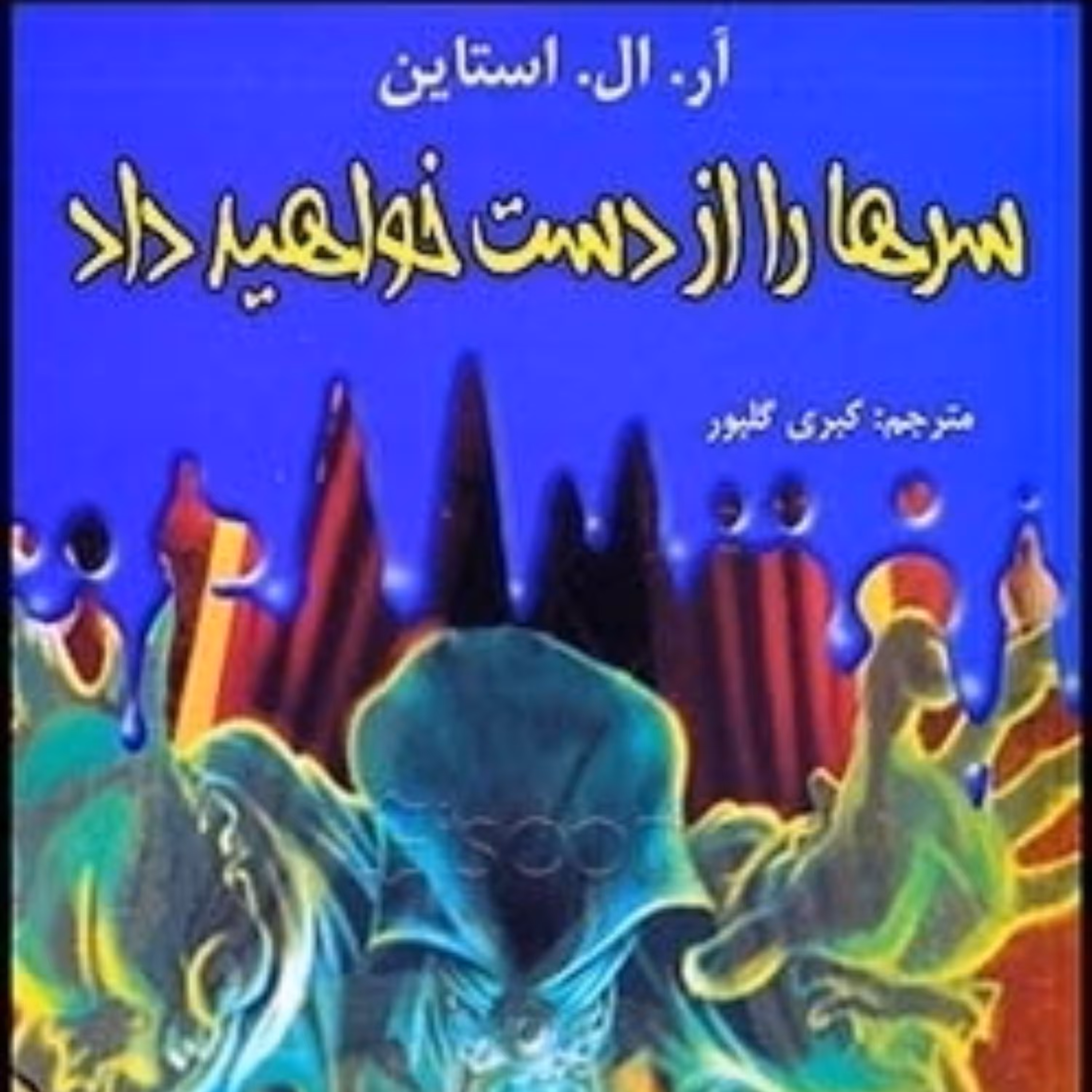 کتاب مجموعه داستانهای سرزمین وحشت ج15-  سرهارا از دست خواهی داد