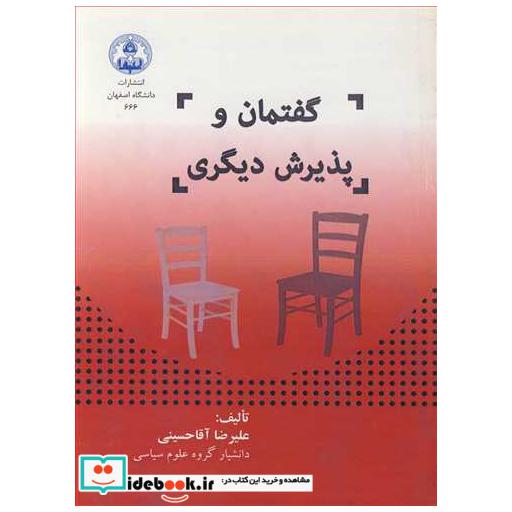 گفتمان و پذیرش دیگری