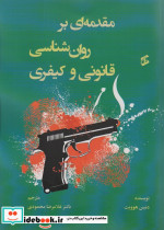 قیمت و خرید کتاب مقدمه ای بر روان شناسی قانونی و کیفری | ایده بوک