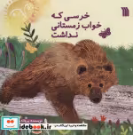 قیمت و خرید کتاب خرسی که خواب زمستانی نداشت | ایده بوک